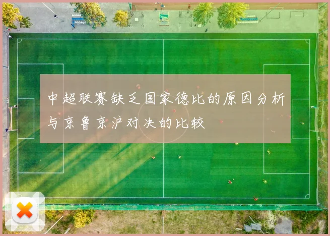 中超联赛缺乏国家德比的原因分析与京鲁京沪对决的比较