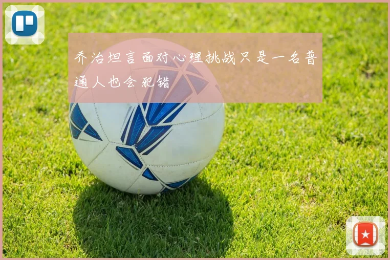 乔治坦言面对心理挑战只是一名普通人也会犯错