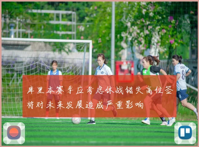 库里本赛季应考虑休战错失高位签将对未来发展造成严重影响