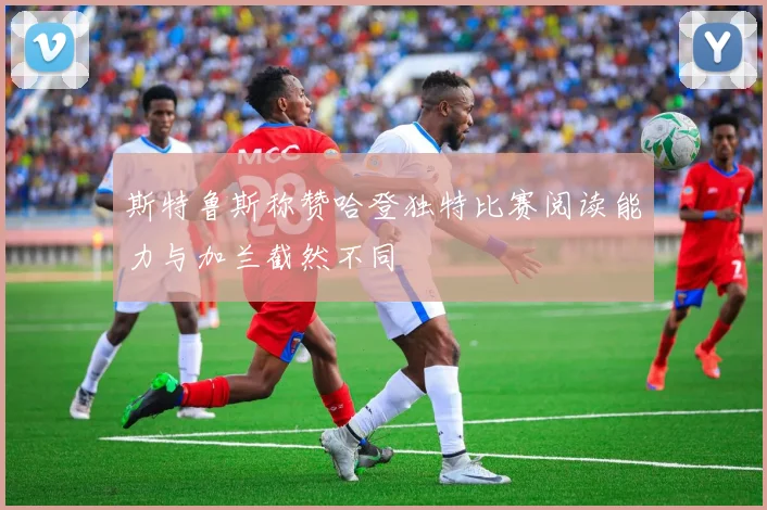 斯特鲁斯称赞哈登独特比赛阅读能力与加兰截然不同