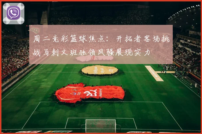周二竞彩篮球焦点：开拓者客场挑战马刺文班独领风骚展现实力