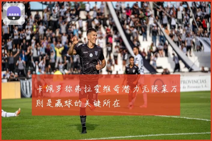 卡佩罗称弗拉霍维奇潜力无限莱万则是赢球的关键所在