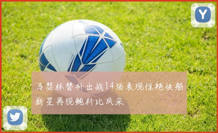 马瑟林替补出战14场表现惊艳快船新星再现鲍科比风采