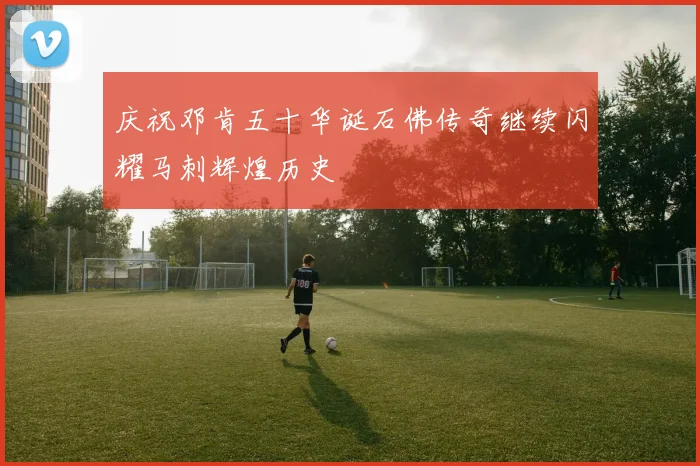 庆祝邓肯五十华诞石佛传奇继续闪耀马刺辉煌历史